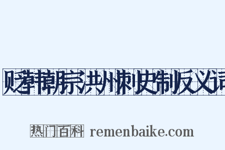 贬韩朝宗洪州刺史制反义词是什么意思的图片